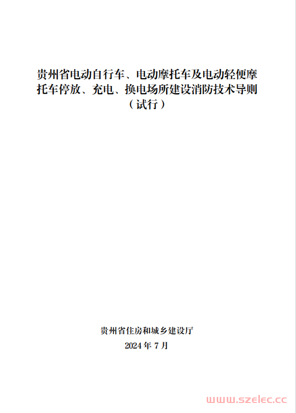 2024.7 贵州省电动自行车、电动摩托车及电动轻便摩托车停放、充电、换电场所建设消防技术导则（试行） 第1张