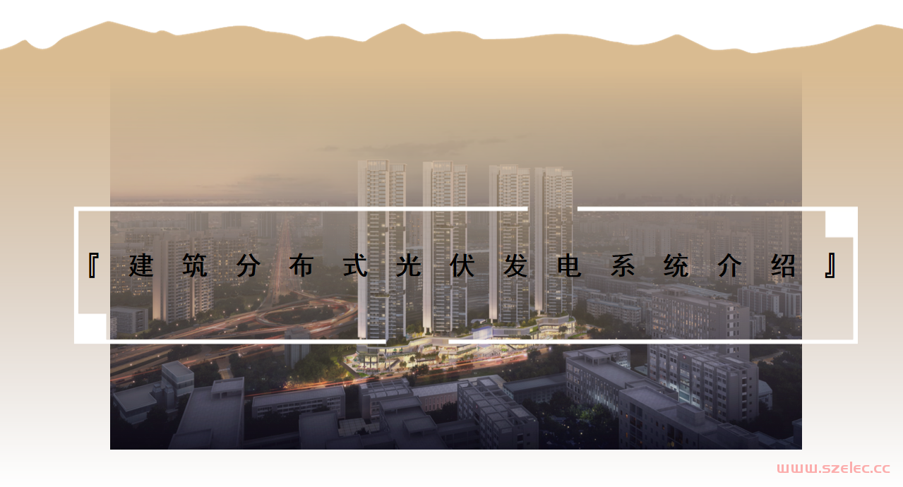 2024.3.19 建筑分布式光伏发电系统介绍（及配套资料，图纸图集相关规范） 第1张