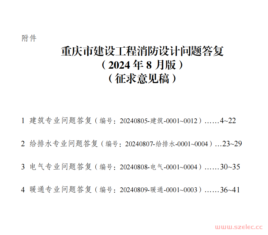 重庆市建设工程消防设计问题答复（2024年8月版）（征求意见稿）