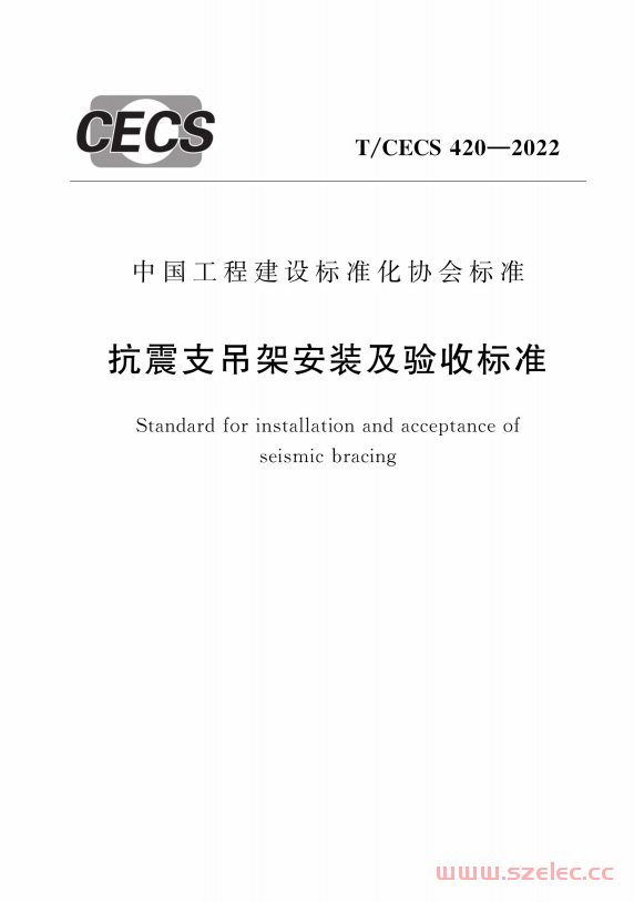 T／CECS 420-2022 抗震支吊架安装及验收标准