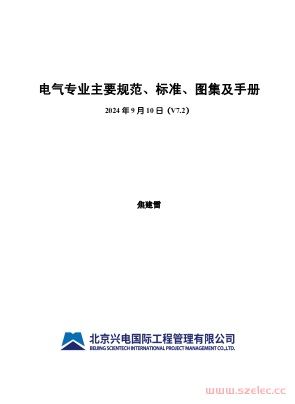 电气专业主要规范、标准、图集及手册 V7.2（2024.09更新）