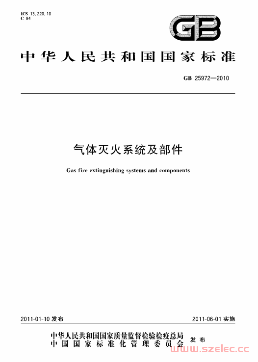 GB 25972-2010 气体灭火系统及部件 第1张