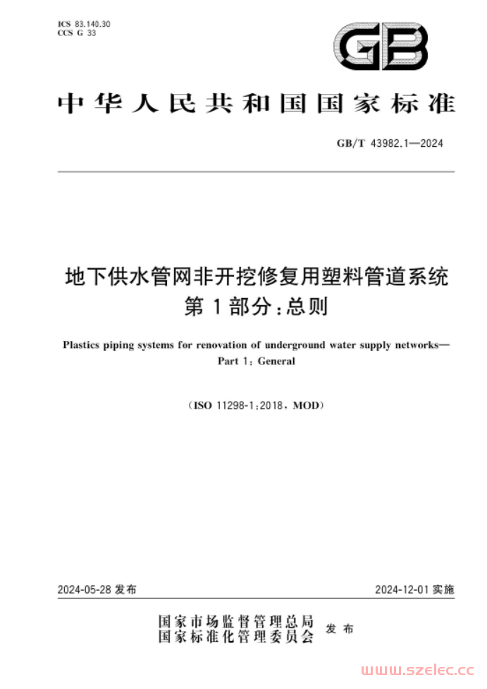 GB∕T 43982.1-2024 地下供水管网非开挖修复用塑料管道系统 第1部分：总则