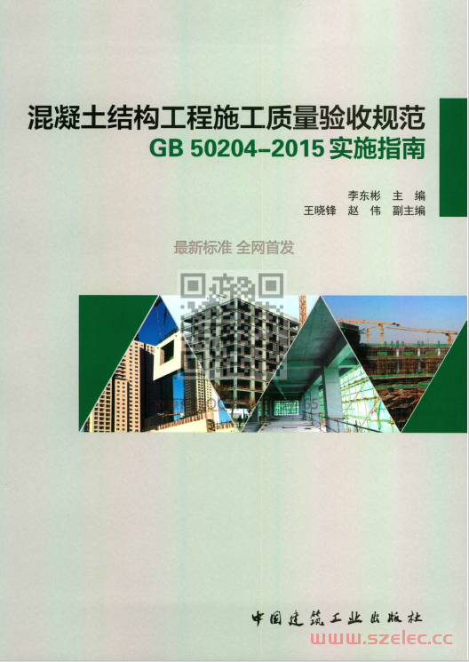 混凝土结构工程施工质量验收规范GB50204-2015实施指南 李东彬 2016年 第1张