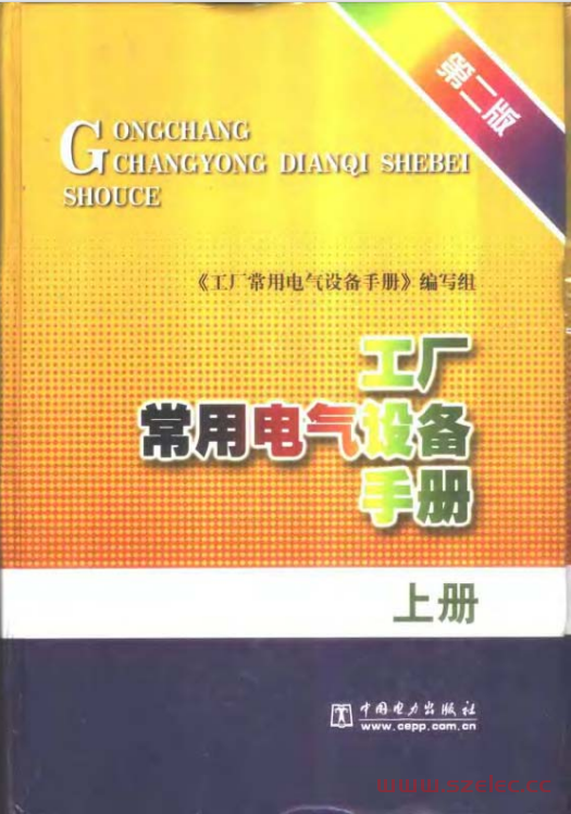 工厂常用电气设备手册 上下册(第二版）