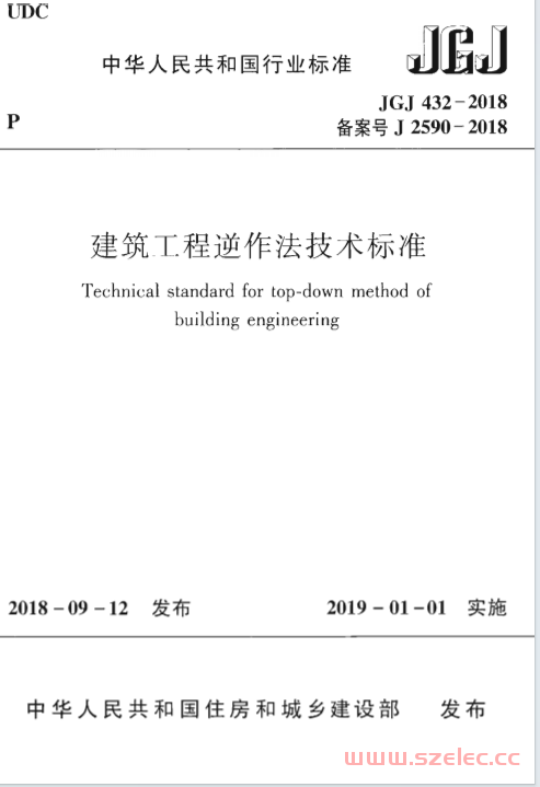 JGJ432-2018 建筑工程逆作法技术标准 第1张