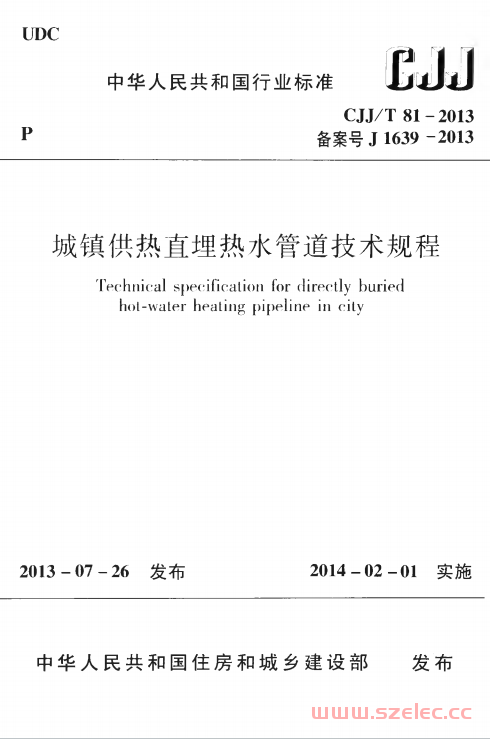 CJJ／T 81-2013 城镇供热直埋热水管道技术规程 第1张