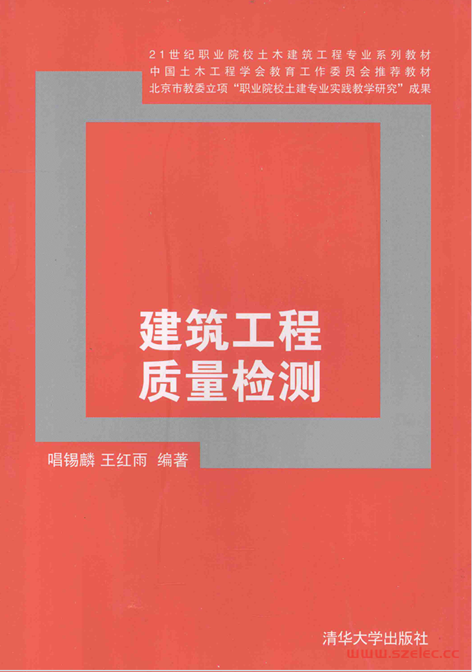 建筑工程质量检测 唱锡麟，王红雨 编著 2012年版 第1张