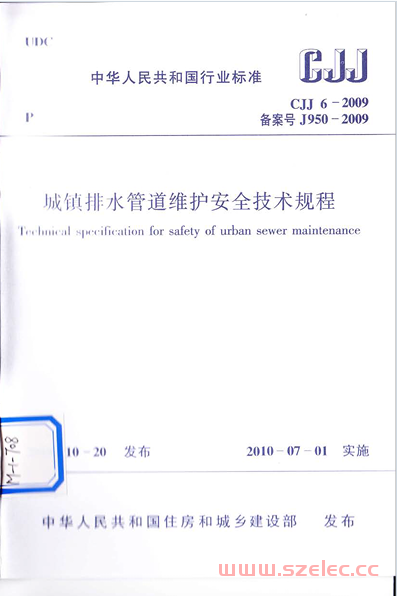 CJJ6-2009《城镇排水管道维护安全技术规程 》 第1张