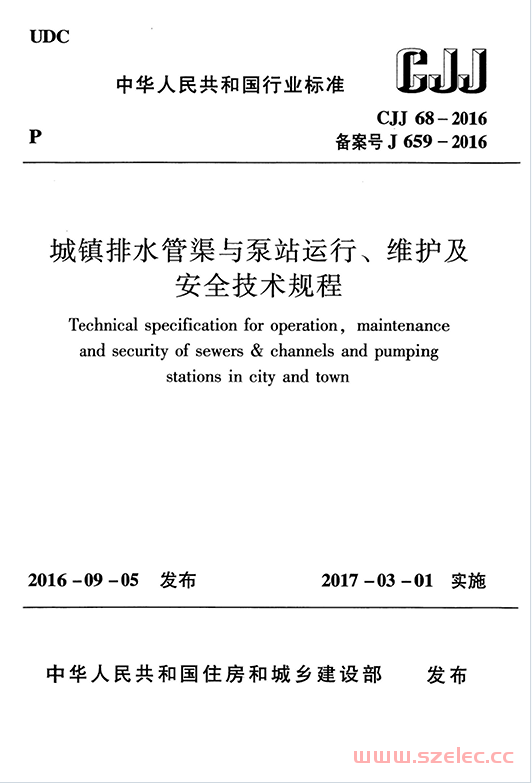 CJJ68-2016 城镇排水管渠与泵站运行、维护及安全技术规程