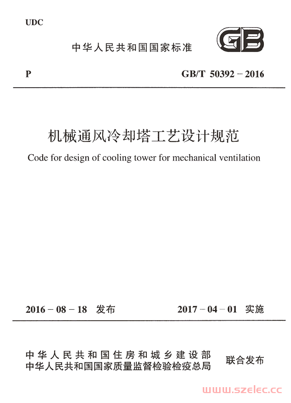 GBT50392-2016 机械通风冷却塔工艺设计规范 第1张