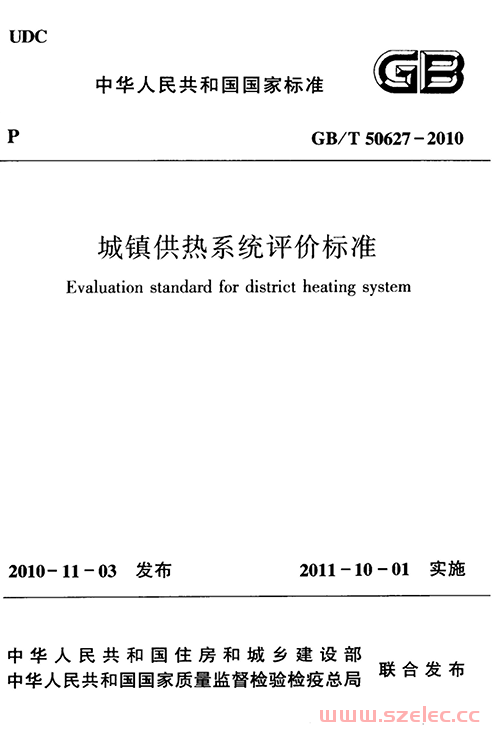 GBT50627-2010 城镇供热系统评价标准 第1张