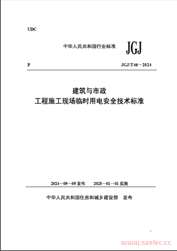 JGJ T46-2024 建筑与市政工程施工现场临时用电安全技术标准 第1张