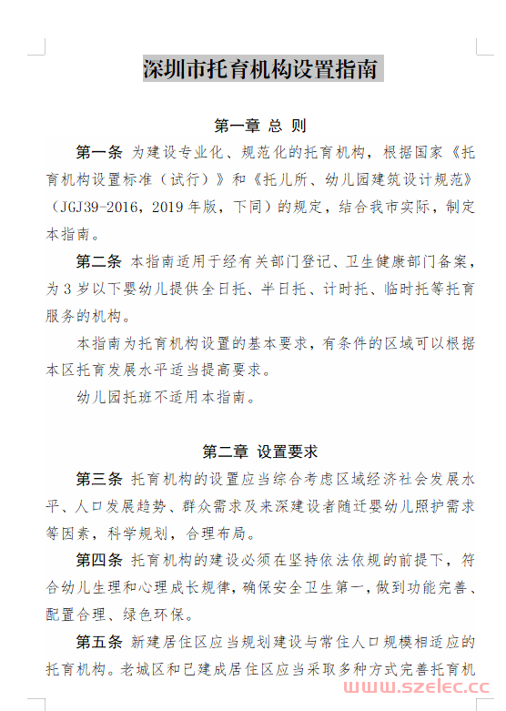 市卫生健康委关于印发深圳市托育机构设置指南的通知（2021.4.22） 第1张