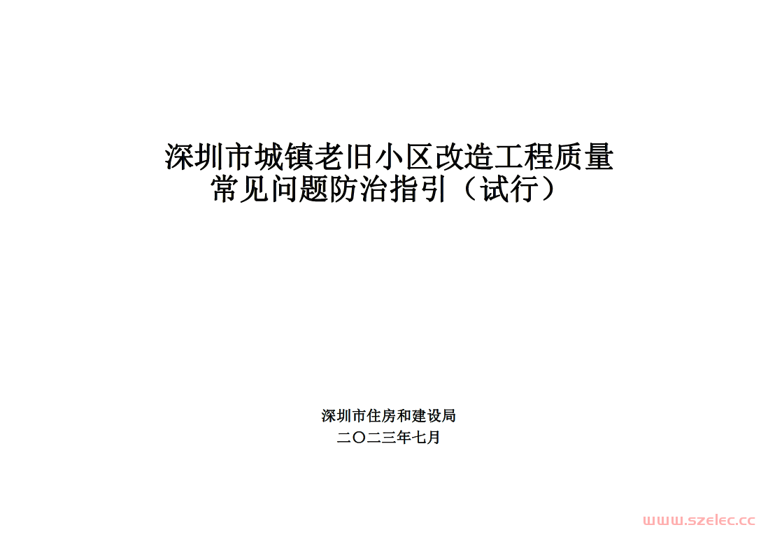 深圳市城镇老旧小区改造工程质量 常见问题防治指引（试行）2023.7