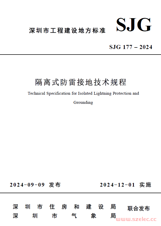 SJG 177-2024 隔离式防雷接地技术规程