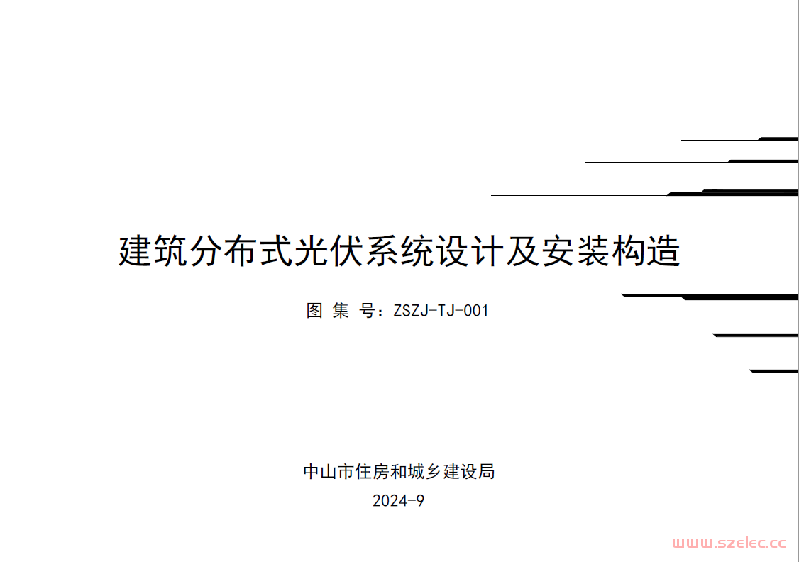  关于印发《建筑分布式光伏系统设计及安装构造》图集的通知（中山住建局2024.9.13）