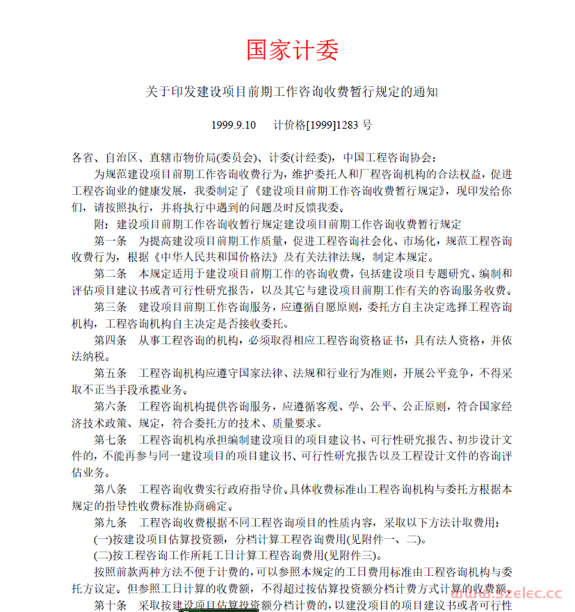 国家计委关于印发建设项目前期工作咨询收费暂行规定的通知1999.9.10 计价格[1999]1283 号