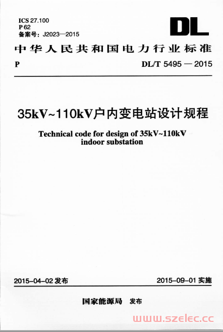 DLT 5495-2015 35kV-110kV户内变电站设计规程