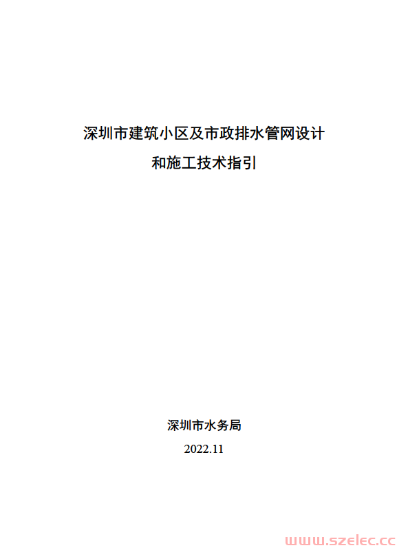 深圳市建筑小区及市政排水管网设计和施工技术指引 2022.11