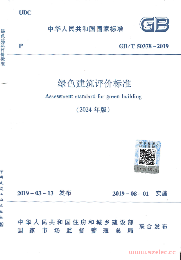 GB／T 50378-2019 （2024年版）绿色建筑评价标准（扫描版）