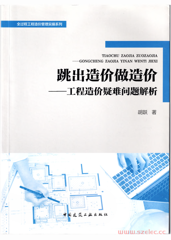 跳出造价做造价——工程造价疑难问题解析（OCR）