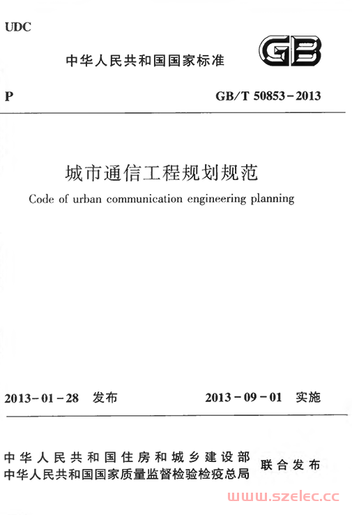 GBT50853-2013 城市通信工程规划规范