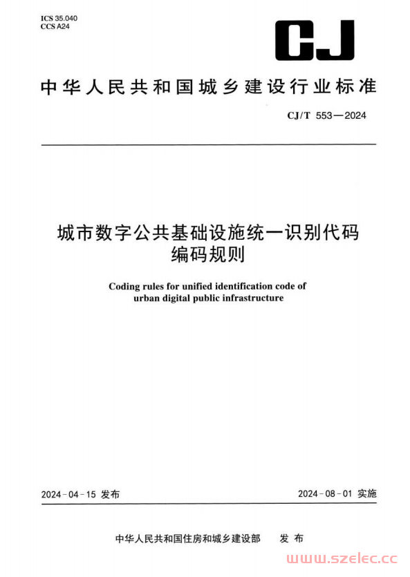 CJ／T 553-2024 城市数字公共基础设施统一识别代码编码规则