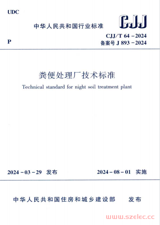 CJJ／T 64-2024 粪便处理厂技术标准