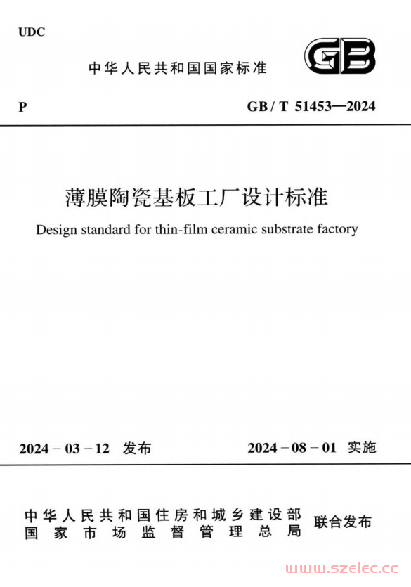 GB／T 51453-2024 薄膜陶瓷基板工厂设计标准