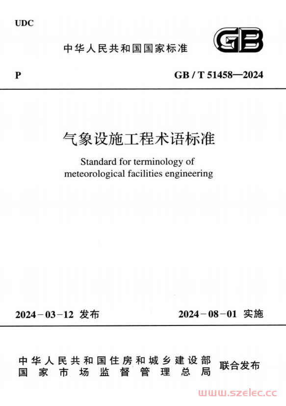 GB／T 51458-2024 气象设施工程术语标准