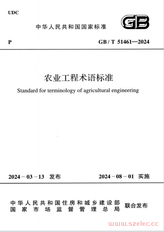 GB／T 51461-2024 农业工程术语标准