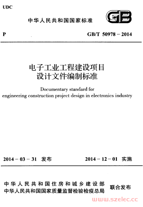 GBT50978-2014 电子工业工程建设项目设计文件编制标准