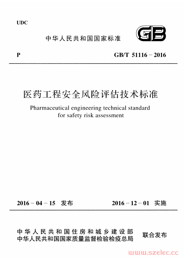 GBT51116-2016 医药工程安全风险评估技术标准