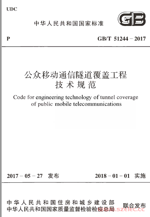 GBT51244-2017 公众移动通信隧道覆盖工程技术规范