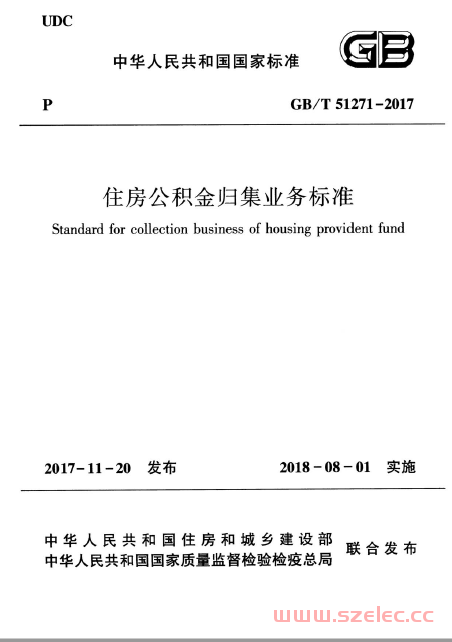 GBT51271-2017 住房公积金归集业务标准