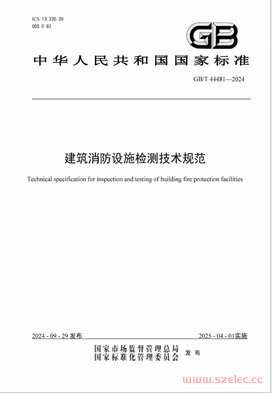 GBT44481-2024 建筑消防设施检测技术规范