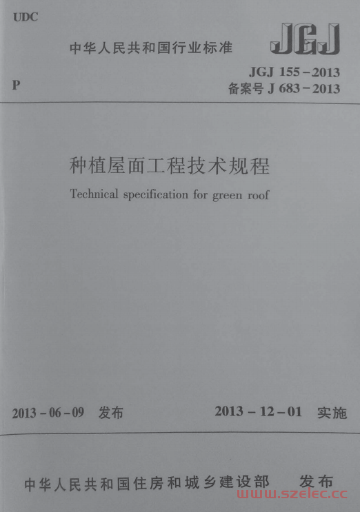 JGJ 155-2013 种植屋面工程技术规程 含条文说明