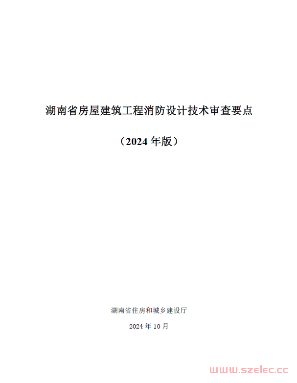 湖南省房屋建筑工程消防及市政工程消防设计技术审查要点（2024年版）