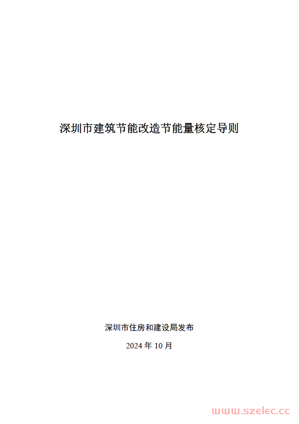 深圳市住房和建设局关于印发技术性指导文件《深圳市建筑节能改造节能量核定导则》的通知​2024.10.15