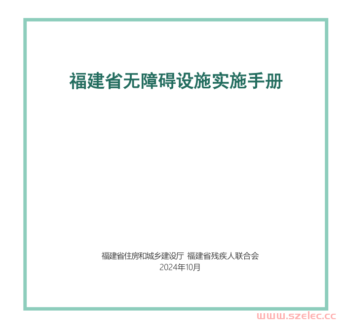 关于印发《福建省无障碍设施排查手册》和《福建省无障碍设施实施手册》的通知​ 闽建科〔2024〕48号​