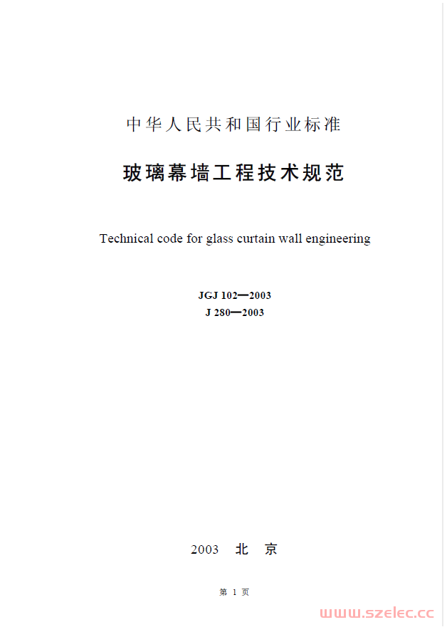 JGJ102-2003 玻璃幕墙工程技术规范