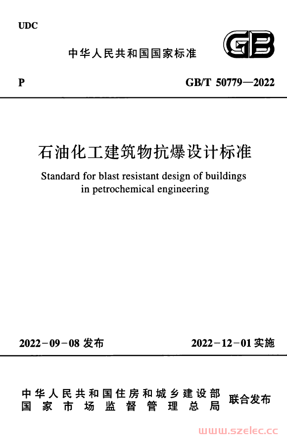 GB／T 50779-2022 石油化工建筑物抗爆设计标准