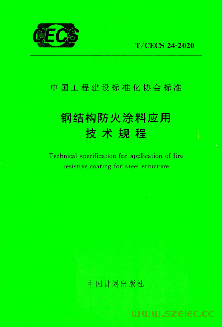 T／CECS 24-2020 钢结构防火涂料应用技术规程