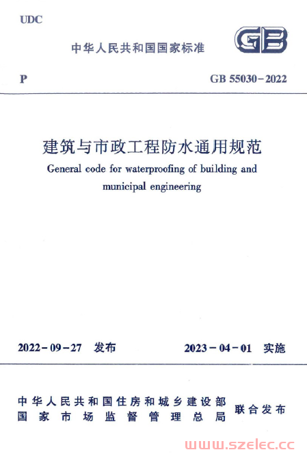 GB 55030-2022 建筑与市政工程防水通用规范（正式版）