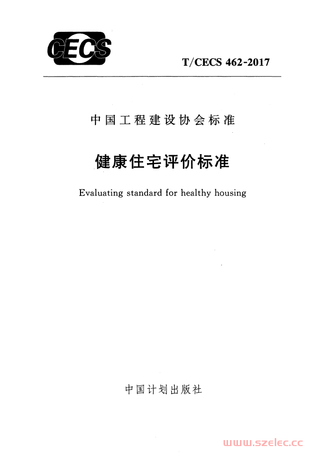 TCECS 462-2017 健康住宅评价标准