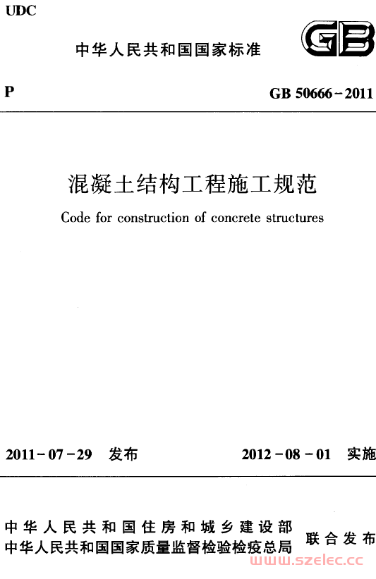 GB 50666-2011 混凝土结构工程施工规范