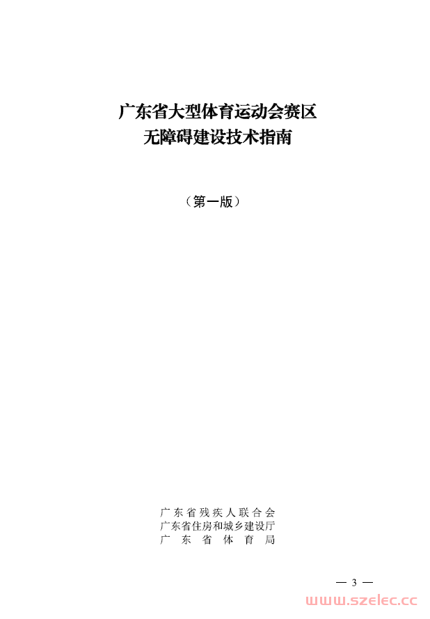 广东省大型体育运动会赛区无障碍建设技术指南（第1版）