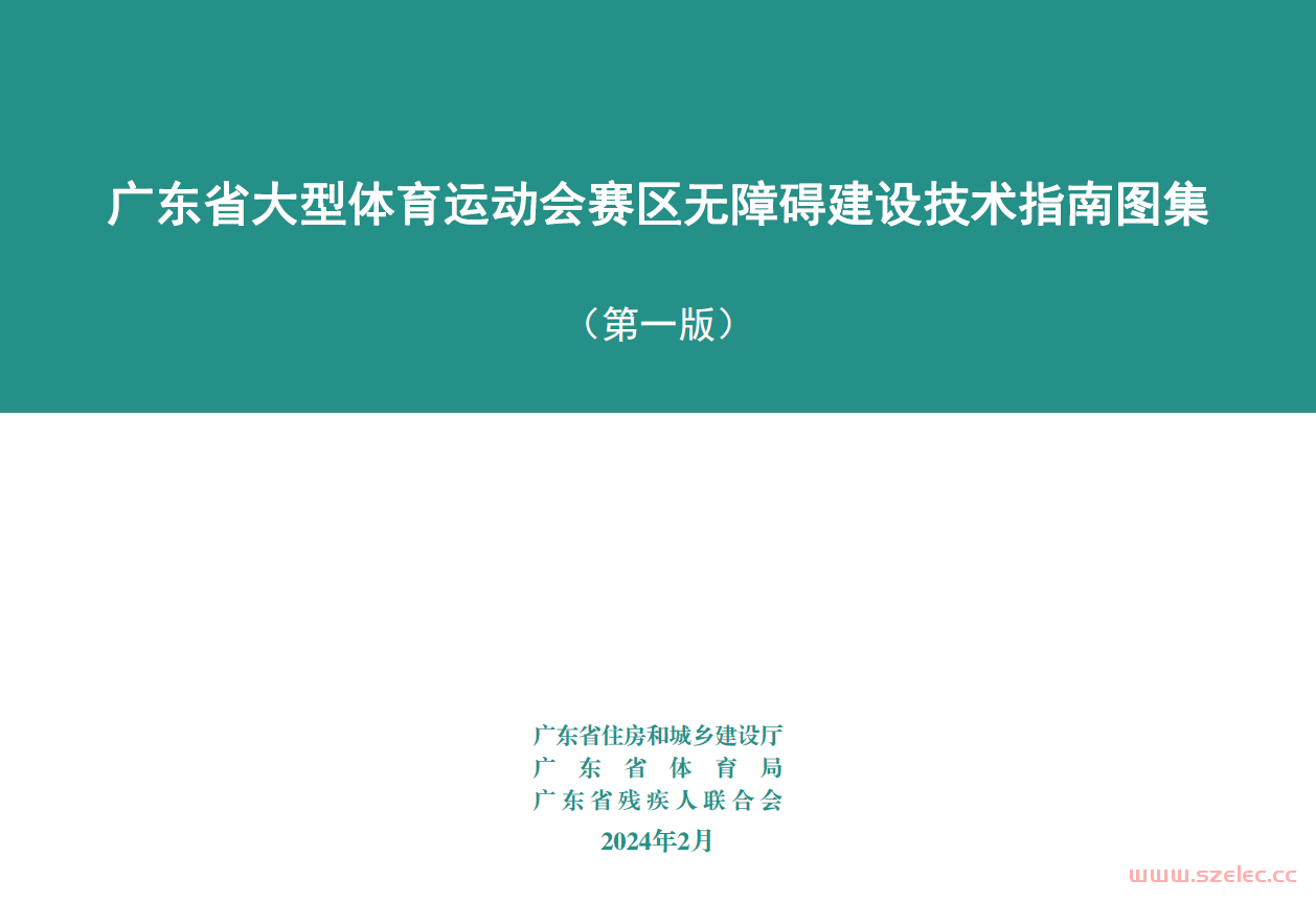 广东省大型体育运动会赛区无障碍建设技术指南图集（第1版）