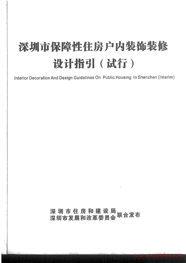 【2013】深圳市保障性住房户内装饰装修设计指南扫描版